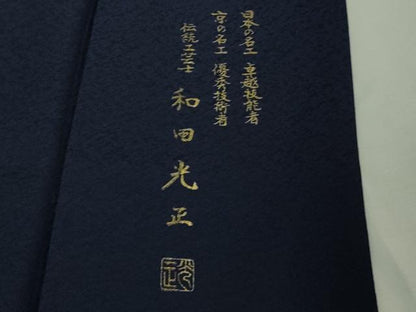 平和屋本店●極上　 金彩友禅　卓越技能者・名工・和田光正　訪問着　松葉　鉄紺色地　暈し染め　金銀彩　逸品　DZAB4681kh6