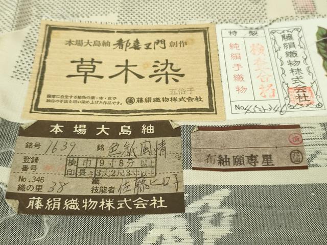 平和屋着物●極上　都喜ヱ門　本場大島紬　色紙風情　草木染　7マルキ　藤絹織物謹製　上代60万　証紙・紙タグ付き　逸品　DZAB4695kh6