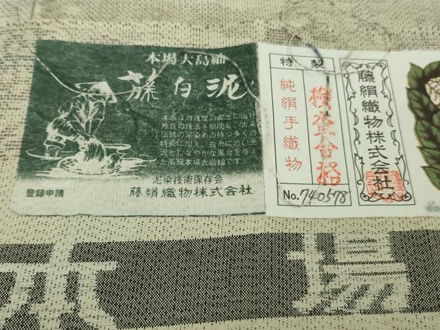 平和屋本店●極上　都喜ヱ門　本場大島紬　白大島　藤白泥　正倉院切嵌文様　藤絹織物謹製　証紙付き　逸品　DZAB4696kh6