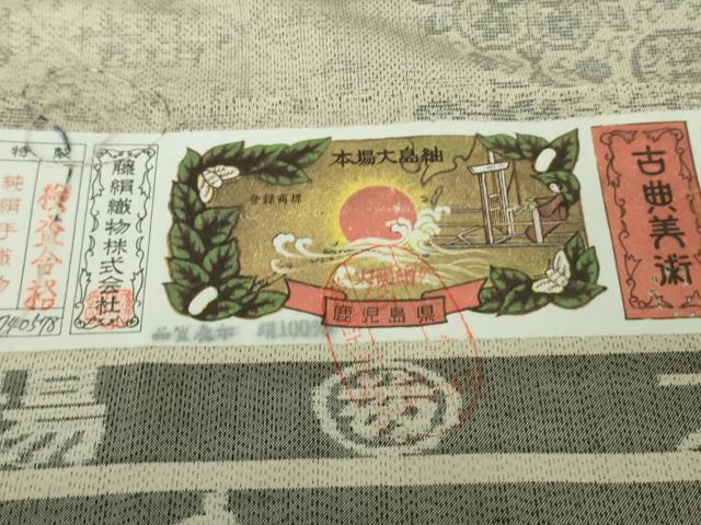 平和屋本店●極上　都喜ヱ門　本場大島紬　白大島　藤白泥　正倉院切嵌文様　藤絹織物謹製　証紙付き　逸品　DZAB4696kh6