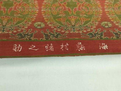 平和屋着物●最高級　龍村平蔵製　丸帯　園文白虎朱雀錦　藤村猪之助　大正壬威　逸品　DZAB4753kh6