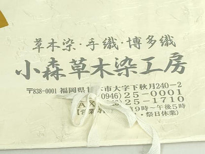 平和屋着物●極上　本場筑前博多織　草木染　手織工房　染匠：小森久　両面　全通柄袋帯　小袖横段　金糸　たとう紙付　逸品　DZAB4762kh6
