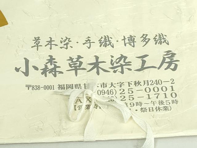平和屋着物●極上　本場筑前博多織　草木染　手織工房　染匠：小森久　両面　全通柄袋帯　小袖横段　金糸　たとう紙付　逸品　DZAB4762kh6