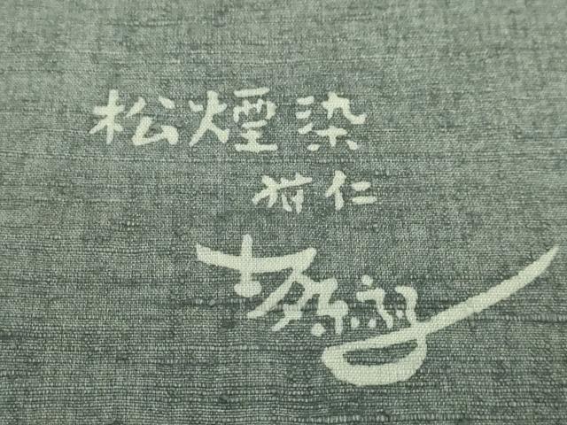 平和屋着物●極上　藍染ファッションデザイナー　坂東京子　松煙染　紺仁　九寸名古屋帯　紬地　型染め　菊唐草　逸品　DZAB4766kh6