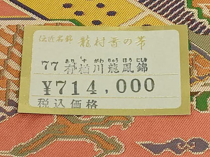 平和屋着物●極上　龍村晋謹製　全通柄袋帯　有栖川龍鳳錦　濃い宍色地　上代71万　紙タグ付き　逸品　DZAB4772kh6