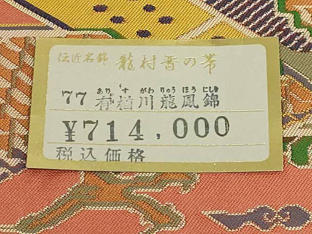 平和屋着物●極上　龍村晋謹製　全通柄袋帯　有栖川龍鳳錦　濃い宍色地　上代71万　紙タグ付き　逸品　DZAB4772kh6