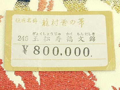 平和屋着物●極上　龍村晋謹製　太鼓柄袋帯　玉松寿鶴文錦　金銀糸　上代80万　紙タグ付き　逸品　DZAB4773kh6