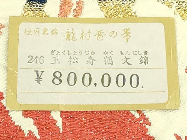 平和屋着物●極上　龍村晋謹製　太鼓柄袋帯　玉松寿鶴文錦　金銀糸　上代80万　紙タグ付き　逸品　DZAB4773kh6