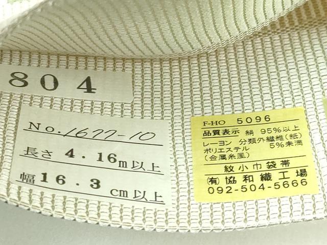 平和屋着物●極上　本場筑前博多織　両面　半幅帯　薄　枝花文　協和織物　博多金ラベル　証紙付き　逸品　未使用　DZAB4802kh6