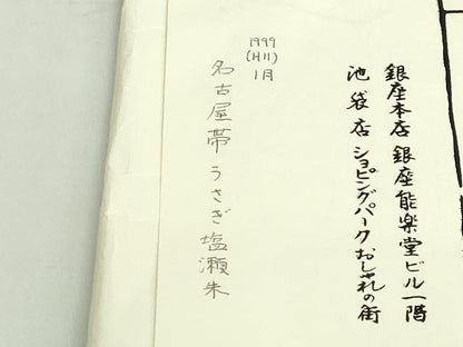 平和屋本店●極上　銀座　志ま亀　塩瀬　九寸名古屋帯　手描き　刺繍　扇子　白兎　朱色地　金糸　たとう紙付き　逸品　DZAB4810kh6