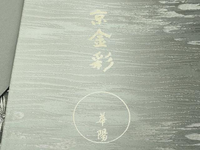 平和屋着物●極上　金彩友禅　卓越技能者・名工・和田光正監修　華陽　太鼓柄袋帯　七宝花文　銀彩　逸品　DZAB4821kh6
