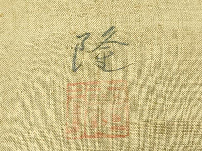 平和屋着物●極上　野蚕糸工房　太鼓柄袋帯　作家物　真綿紬　地蔵　証紙付き　逸品　DZAB4823kh6