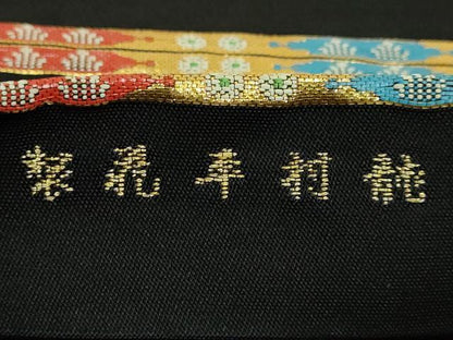 平和屋本店●最高級　龍村平蔵製　太鼓柄　本袋帯　威毛錦　黒地　金銀糸　逸品　DZAB4831kh6