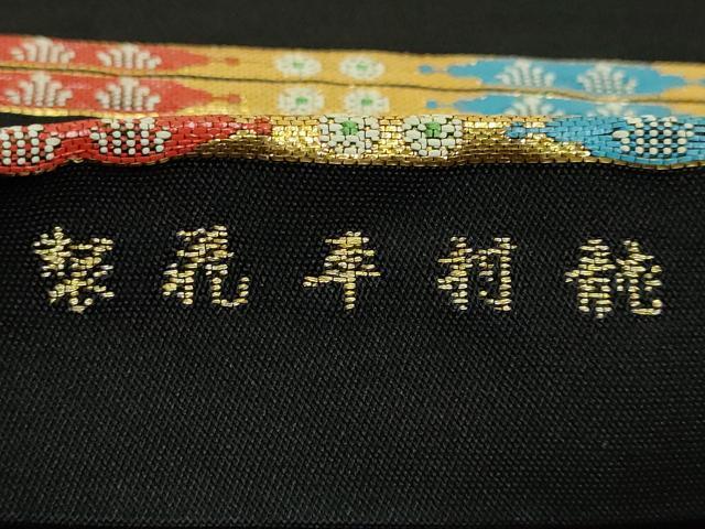 平和屋本店●最高級　龍村平蔵製　太鼓柄　本袋帯　威毛錦　黒地　金銀糸　逸品　DZAB4831kh6