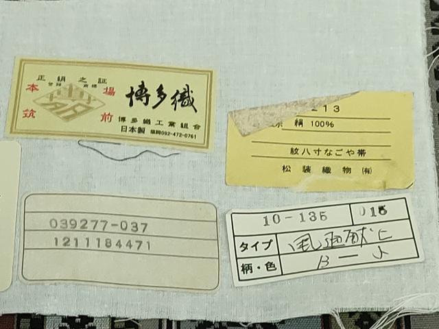 平和屋着物●極上　本場筑前博多織　八寸名古屋帯　風通献上　松装織物　博多金ラベル　証紙付き　逸品　未使用　DZAB4836kh6
