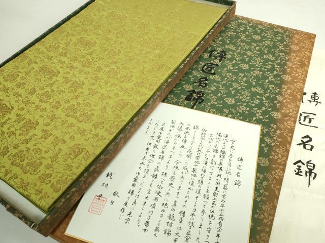 平和屋本店●極上　龍村晋謹製　全通柄袋帯　霊果蔓唐草文錦　青朽葉色地　金糸　色紙・たとう紙・共箱付き　逸品　DZAB4848kh6