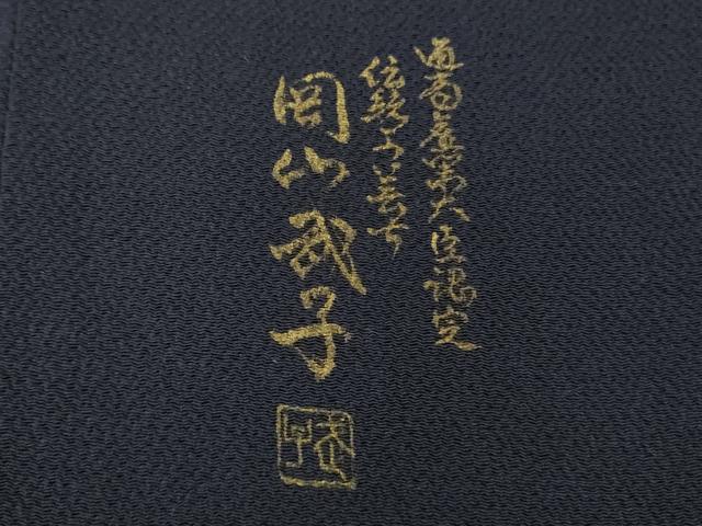平和屋着物●極上 史上初の女性友禅師 京都府伝統産業優秀技術者 京の名工 岡山武子 振袖 枝垂れ桜 鉄紺色 暈し染め 銀彩 逸品 DZAB4855kh6