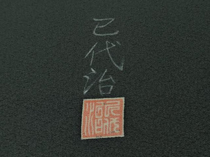 平和屋着物●極上　本加賀友禅作家　石田己代治　州浜　青褐色地　京都きもの　証紙付き　逸品　DZAB4862kh6