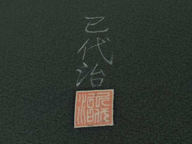 平和屋着物●極上　本加賀友禅作家　石田己代治　州浜　青褐色地　京都きもの　証紙付き　逸品　DZAB4862kh6