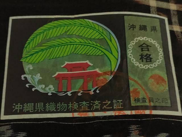 平和屋本店●極上　国指定重要無形文化財　本場久米島紬　手織　草木染　証紙付き　逸品　未使用　DZAB4875kh6