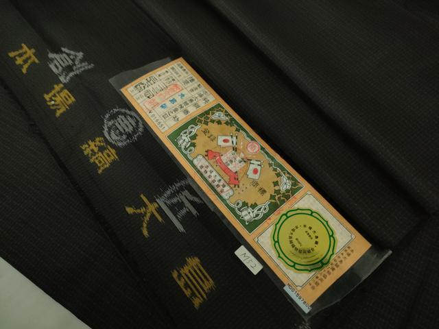 平和屋着物∞極上　男性　本場縞大島紬　長羽織　キングサイズ　丸恵謹製　羽裏・龍　暗黒色地　証紙付き　逸品　DZAB4877kh6