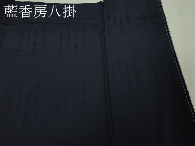 平和屋本店●極上　藍造り国選定無形文化財　藍師・佐藤昭人　藍香房　小紋　氷割文　逸品　未使用　DZAB4898kh6