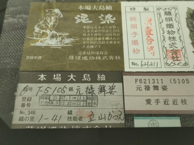 平和屋着物●極上　都喜ヱ門　本場大島紬　9マルキ　泥染　元禄舞姿　藤絹織物謹製　証紙・鑑定書付き　逸品　DZAB4902kh6