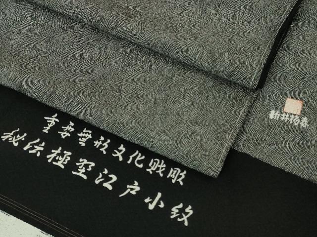 平和屋着物●極上　江戸小紋　新井梅春　重要無形文化財彫　秘伝極型江戸小紋　鮫小紋柄　黒×白　反端付き　逸品　未使用　DZAB4909kh6