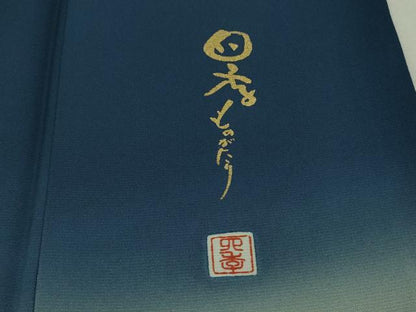 平和屋着物●極上　振袖　日本ものがたり　作家物　兎　うさぎ　浦島太郎　暈し染め　紺青色地　金彩　逸品　DZAB4911kh6