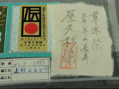 平和屋着物●極上　本場大島紬　古代染色純植物染　草木染　屋久杉染　カタス9マルキ　丸宮織物謹製　証紙付き　逸品　DZAB4924kh6