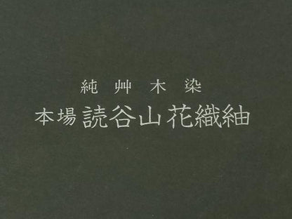 平和屋本店●希少　本場琉球　読谷山花織　紬地　與那嶺貞　純草木染　黒地　反端・紙タグ付き　逸品　未使用　DZAB4957kh6