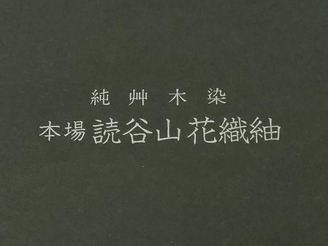 平和屋本店●希少　本場琉球　読谷山花織　紬地　與那嶺貞　純草木染　黒地　反端・紙タグ付き　逸品　未使用　DZAB4957kh6