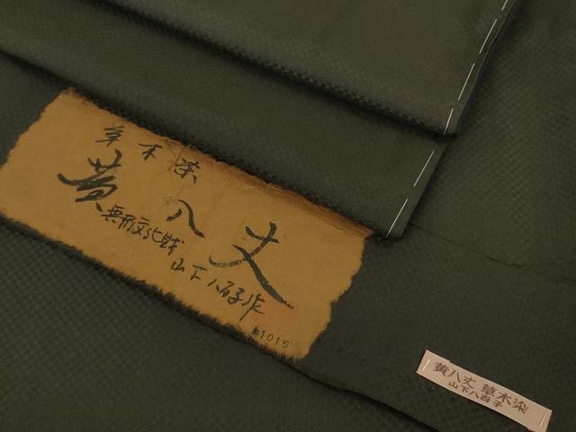 平和屋本店●希少　山下八百子　本場黄八丈　黒八丈　紬　市松綾織　草木染　証紙付き　逸品　未使用　DZAB4960kh6
