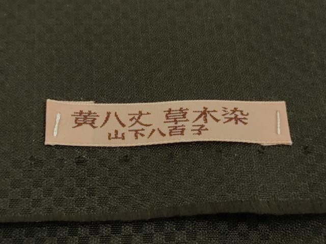 平和屋本店●希少　山下八百子　本場黄八丈　黒八丈　紬　市松綾織　草木染　証紙付き　逸品　未使用　DZAB4960kh6