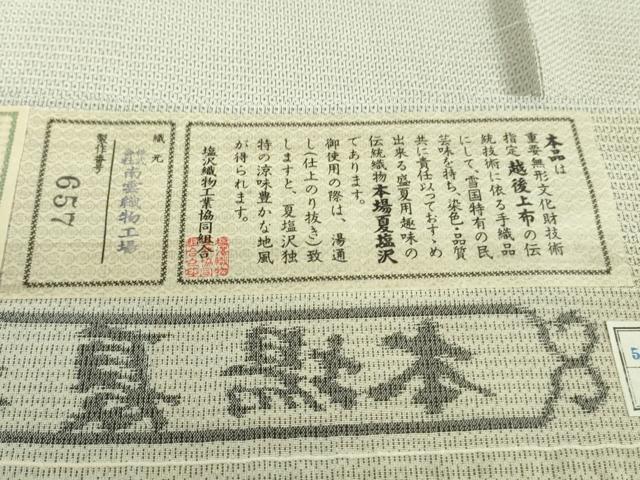 平和屋本店＊極上　夏物　本塩沢　夏塩沢　110亀甲　総詰め　南雲織物謹製　証紙付き　逸品　未使用　DZAB4961kh6