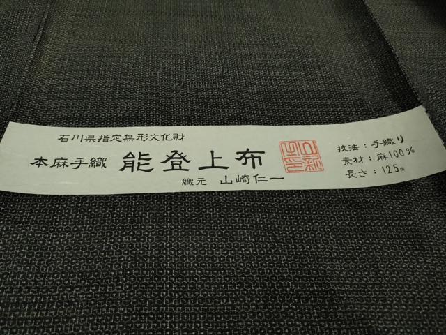 平和屋本店＊極上　夏物　男性　石川県指定無形文化財　能登上布　本麻手織上布　山崎仁一　80亀甲　総詰め　証紙付き　逸品　DZAB4963kh6