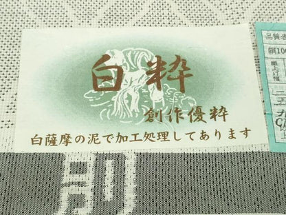 平和屋本店●極上　本場大島紬　白大島　7マルキ　白粋　白薩摩泥　七宝文　窪田織物謹製　証紙付き　逸品　DZAB4999kh6
