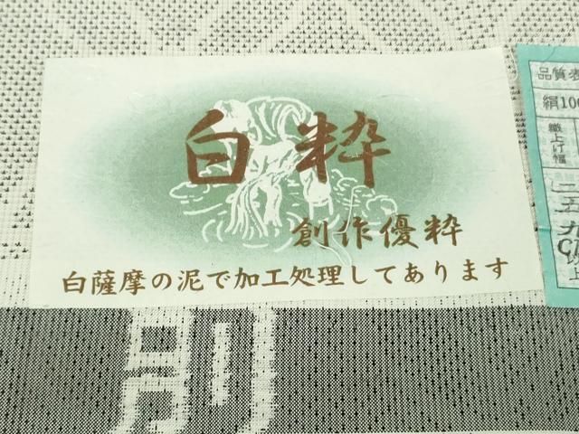 平和屋本店●極上　本場大島紬　白大島　7マルキ　白粋　白薩摩泥　七宝文　窪田織物謹製　証紙付き　逸品　DZAB4999kh6