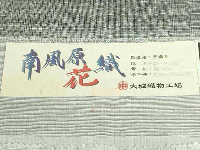 平和屋着物●極上　首里　ロートン織　道屯織　本場琉球　南風原花織　手織　八寸名古屋帯　大城織物　証紙付き　逸品　DZAB5002kh6
