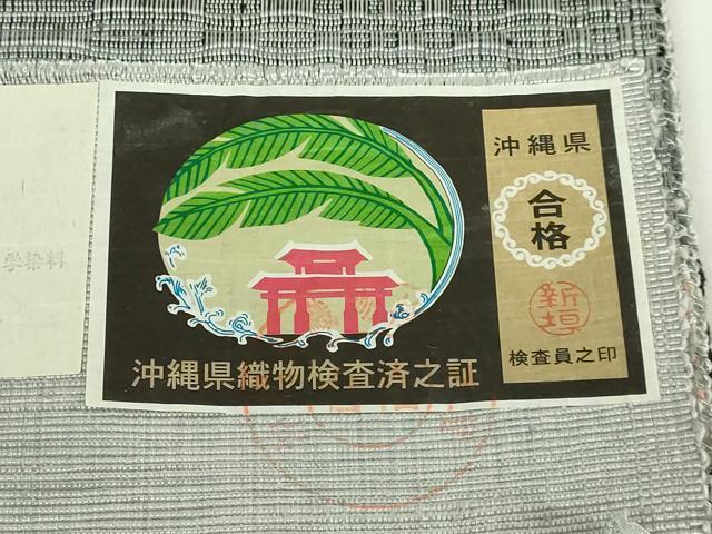 平和屋着物●極上　首里　ロートン織　道屯織　本場琉球　南風原花織　手織　八寸名古屋帯　大城織物　証紙付き　逸品　DZAB5002kh6