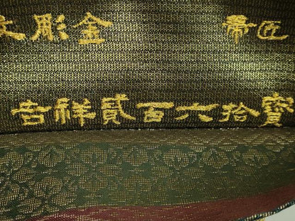 平和屋着物●極上　創業280年　誉田屋源兵衛　両面　全通柄袋帯　上誉文彫金　吉祥貮百六拾賓　証紙付き　逸品　DZAB5004kh6