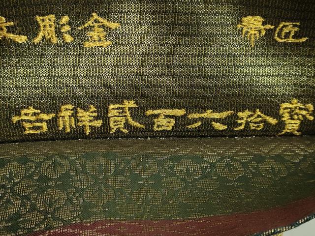 平和屋着物●極上　創業280年　誉田屋源兵衛　両面　全通柄袋帯　上誉文彫金　吉祥貮百六拾賓　証紙付き　逸品　DZAB5004kh6