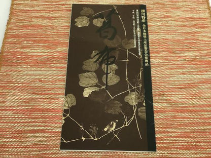 平和屋着物●極上　つけ帯　伝統工芸品　掛川　手織り　四代目　幸吉事　出川茂市　葛布　リーフレット付き　逸品　DZAB5014kh6