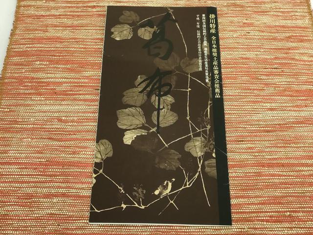 平和屋着物●極上　つけ帯　伝統工芸品　掛川　手織り　四代目　幸吉事　出川茂市　葛布　リーフレット付き　逸品　DZAB5014kh6