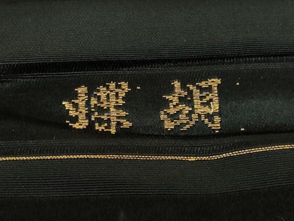 平和屋着物●極上　アンティーク　大正ロマン　九寸名古屋帯　総手刺繍　龍　黒地　銀糸　逸品　DZAB5022kh6