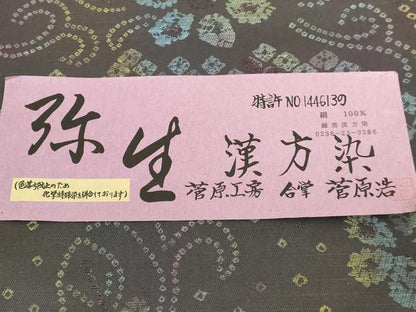 平和屋着物●極上　菅原工房　二代目　菅原浩　錦秀漢方薬　全通柄袋帯　弥生　舞花文　証紙・反端付き　逸品　DZAB5045kh6