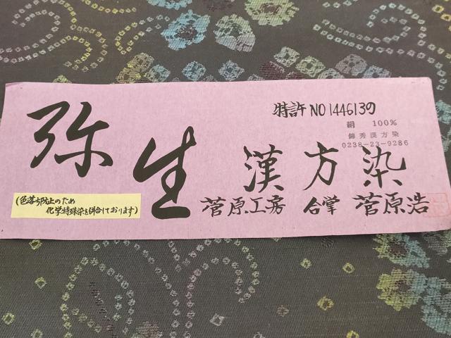 平和屋着物●極上　菅原工房　二代目　菅原浩　錦秀漢方薬　全通柄袋帯　弥生　舞花文　証紙・反端付き　逸品　DZAB5045kh6