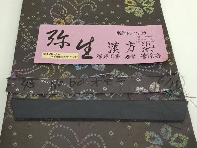 平和屋着物●極上　菅原工房　二代目　菅原浩　錦秀漢方薬　全通柄袋帯　弥生　舞花文　証紙・反端付き　逸品　DZAB5045kh6