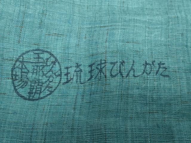 平和屋本店＊極上 夏物 人間国宝 玉那覇有公 本場琉球紅型 九寸開き名古屋帯 魚 麻 逸品 DZAB5087kh6