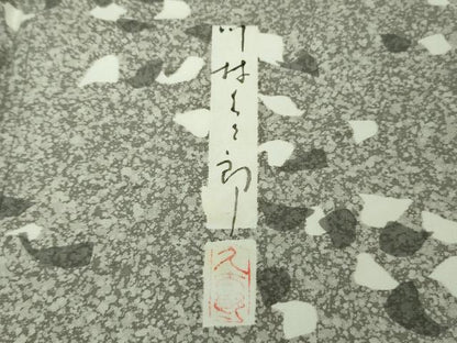 平和屋着物●極上　二代目 川村久太郎　訪問着　白山紬　霞文　逸品　未使用　DZAB5105kh6